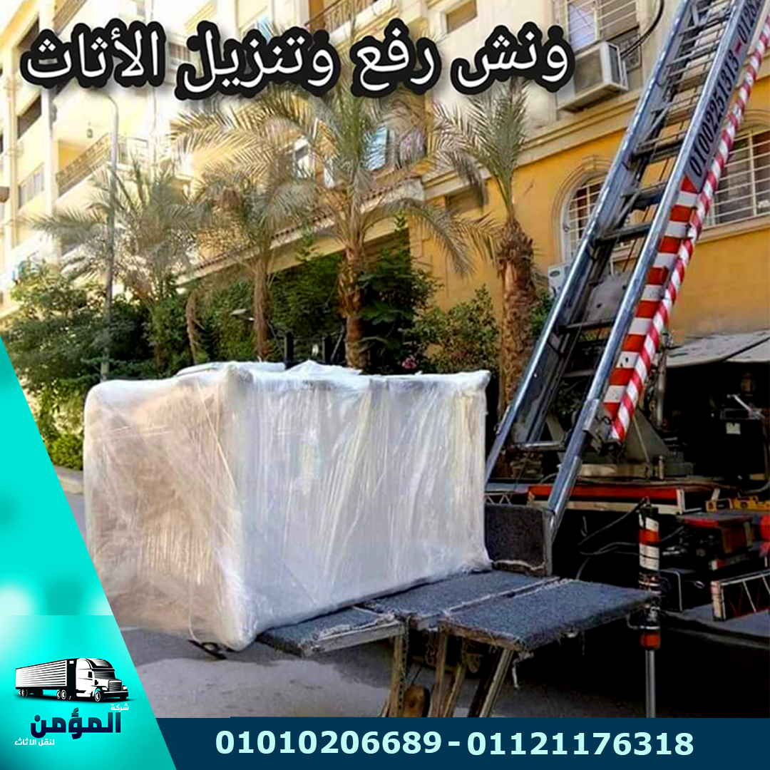أفضل ونش نقل عفش بالرحاب