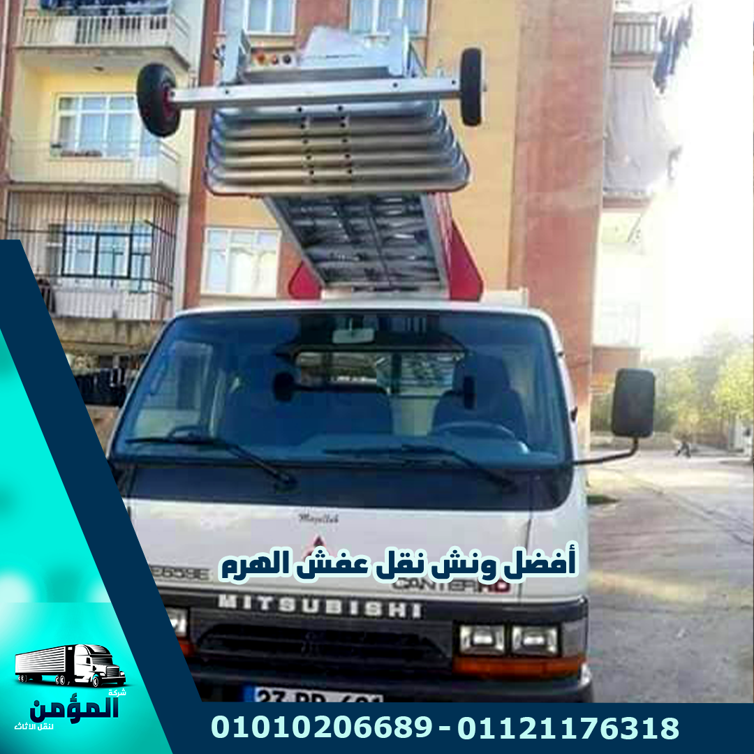 أفضل ونش نقل عفش بالهرم