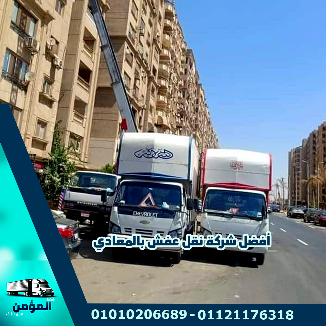 شركات نقل عفش بالمعادي