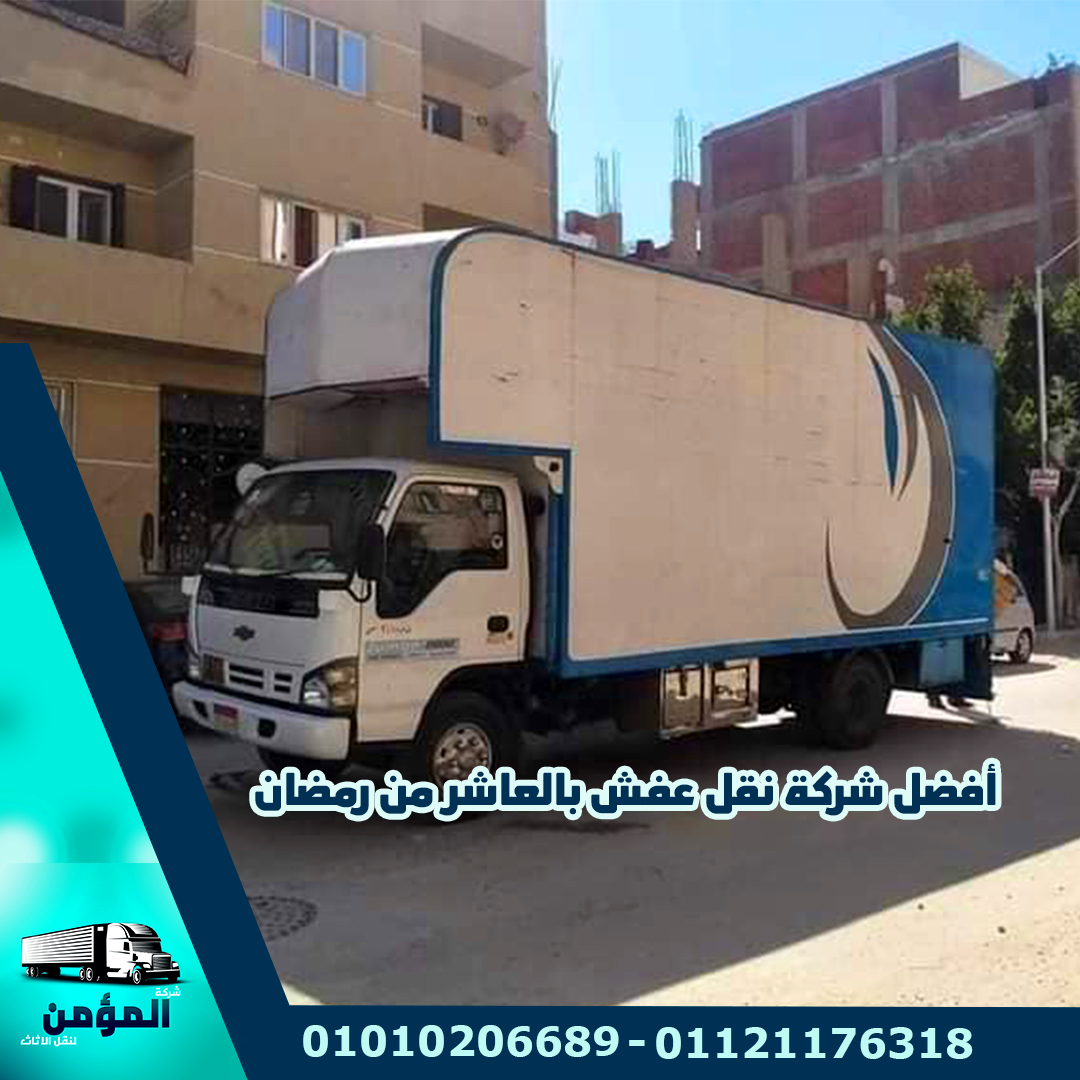 شركات نقل عفش بالعاشر من رمضان