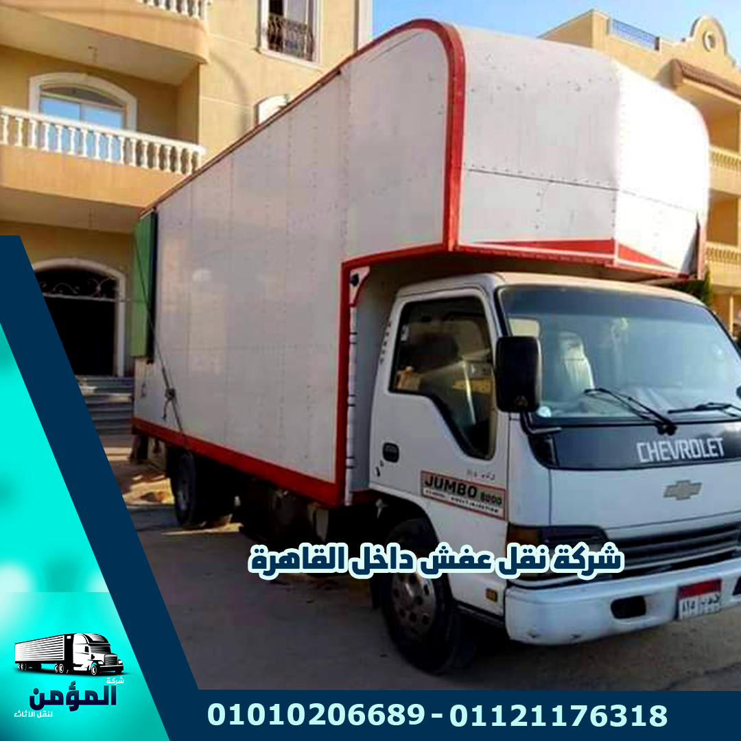 شركات نقل عفش بالقاهرة شركة المؤمن