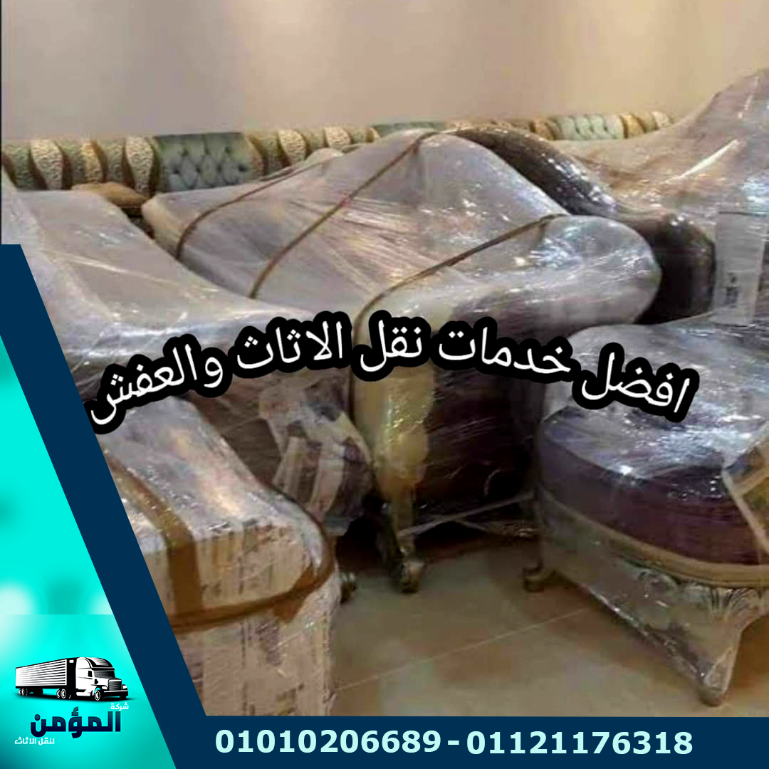 شركة نقل عفش بالاسكندرية شركة المؤمن