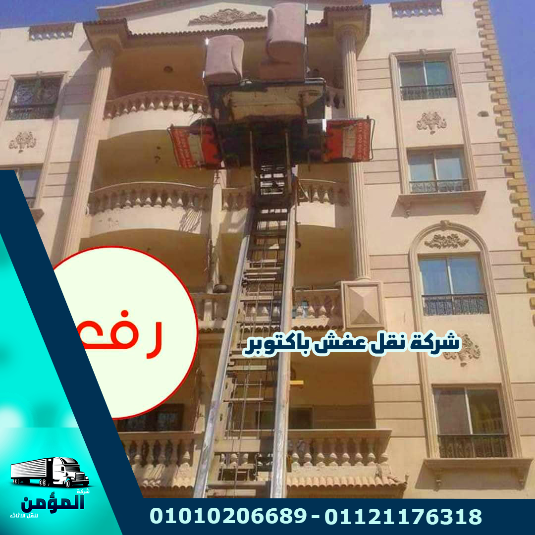 شركة نقل عفش باكتوبر شركة المؤمن
