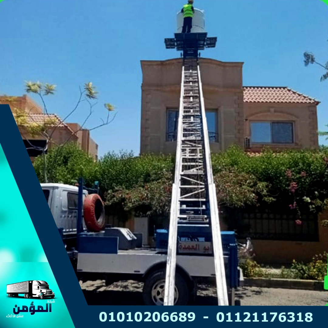 ونش رفع اثاث بالعجوزة - شركة المؤمن