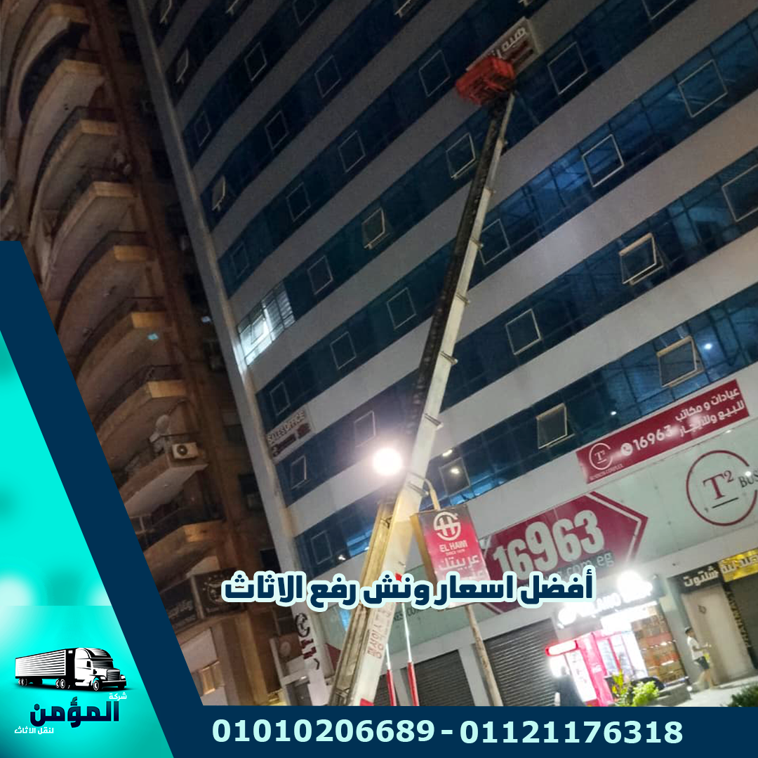أفضل اسعار ونش رفع الاثاث