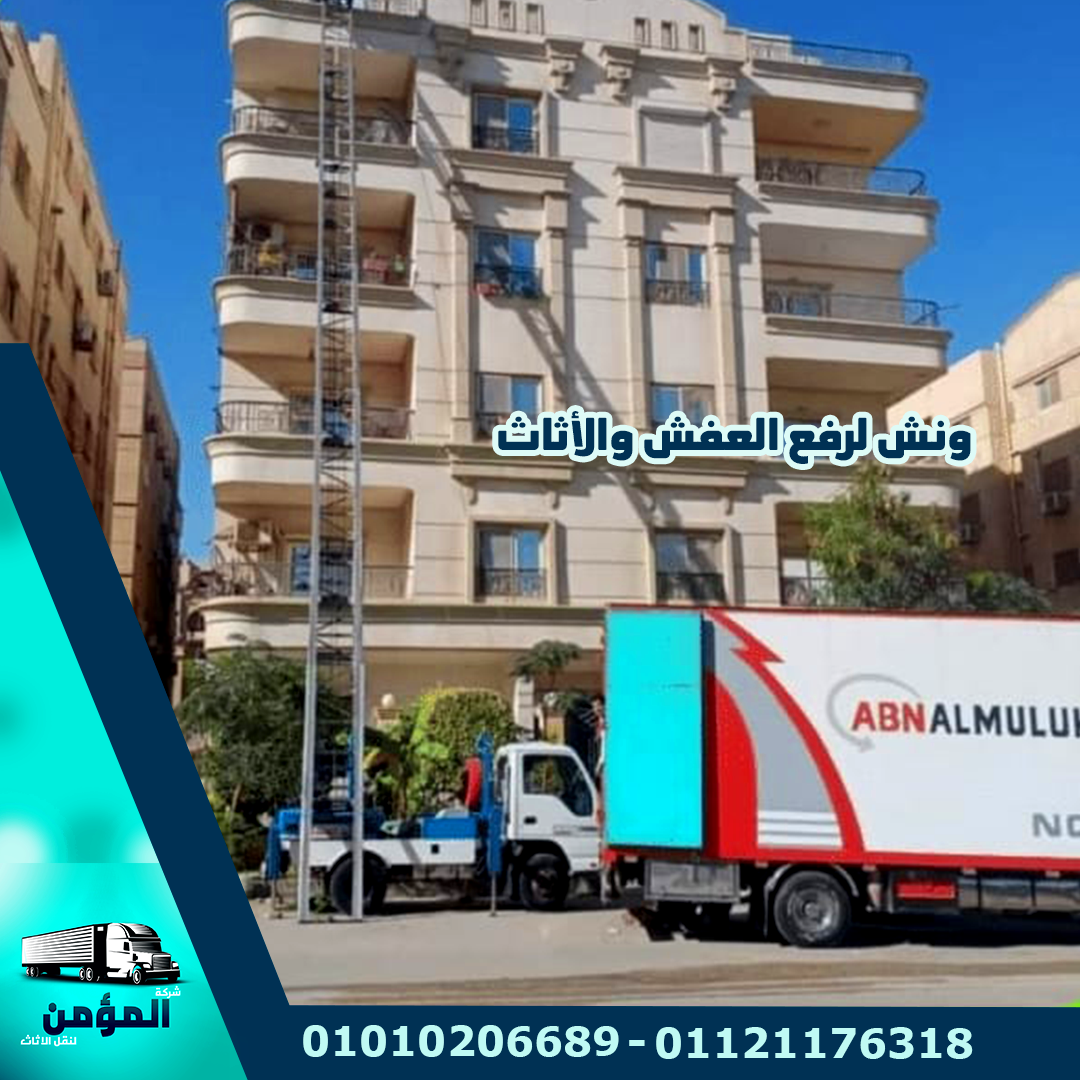 ونش لرفع العفش والأثاث