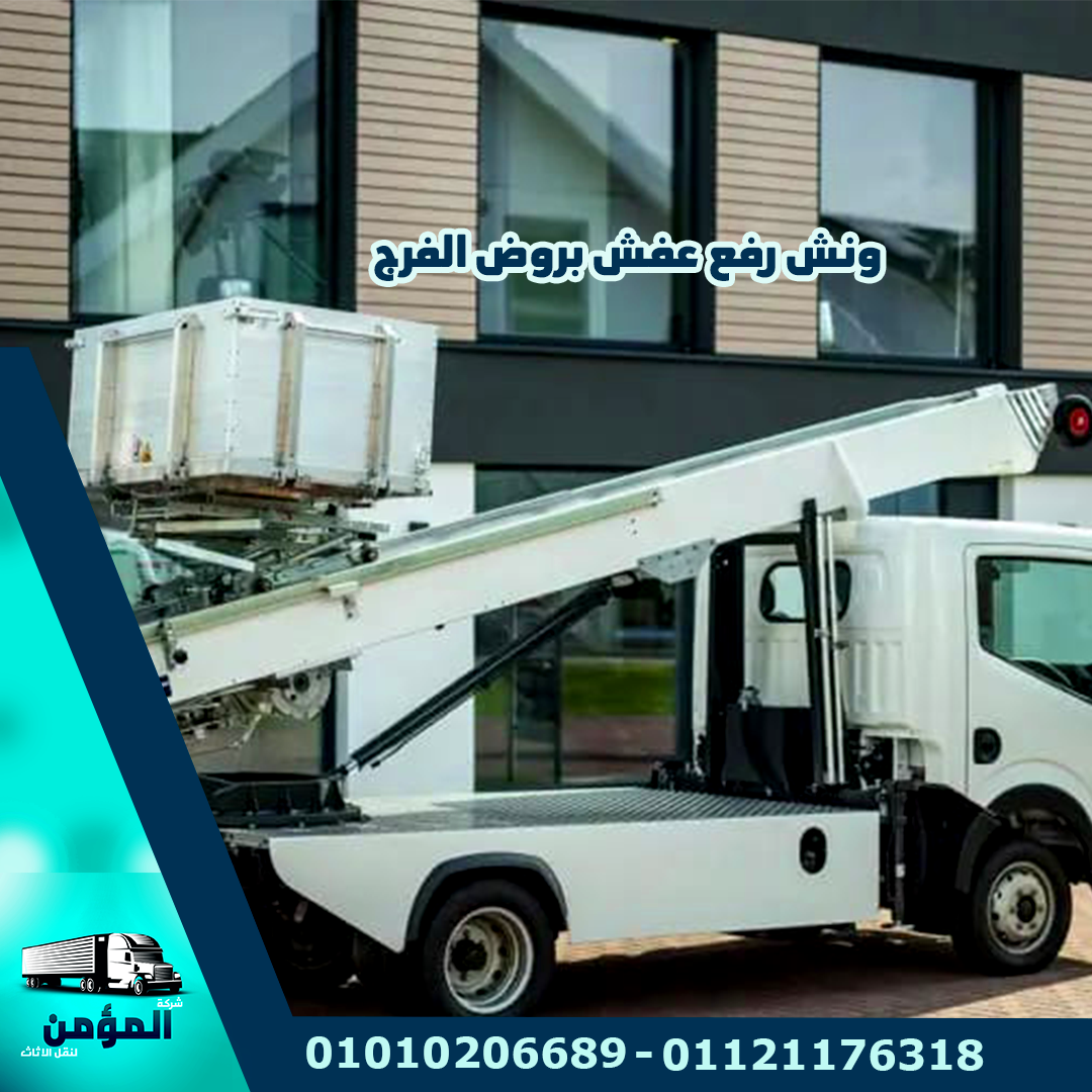 ونش رفع عفش بروض الفرج