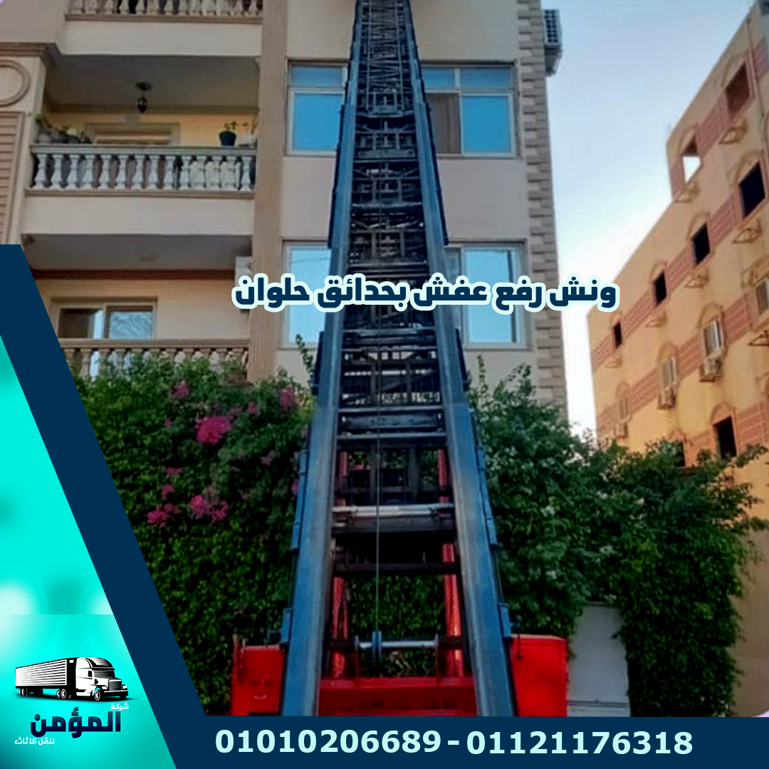 ونش رفع عفش بحدائق حلوان
