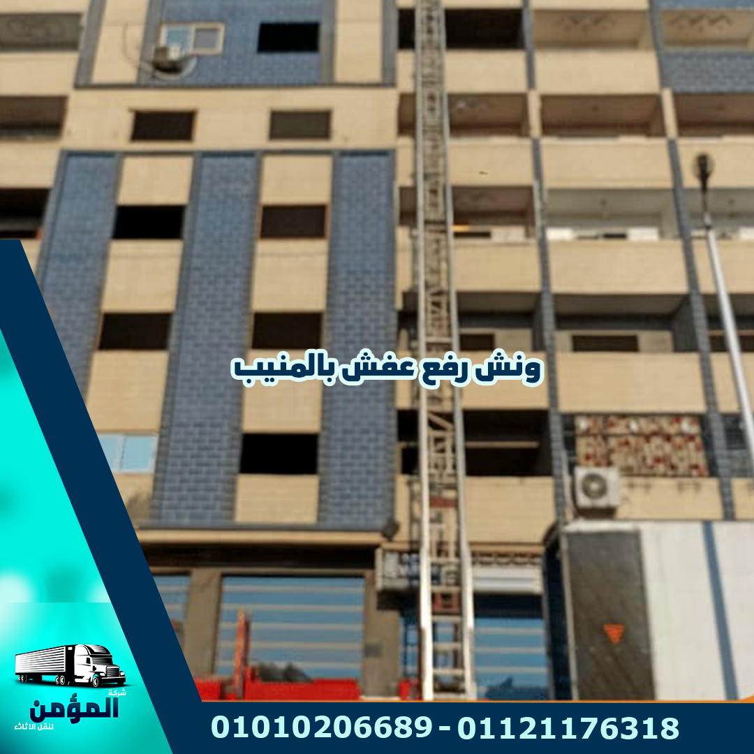 ونش رفع عفش بالمنيب