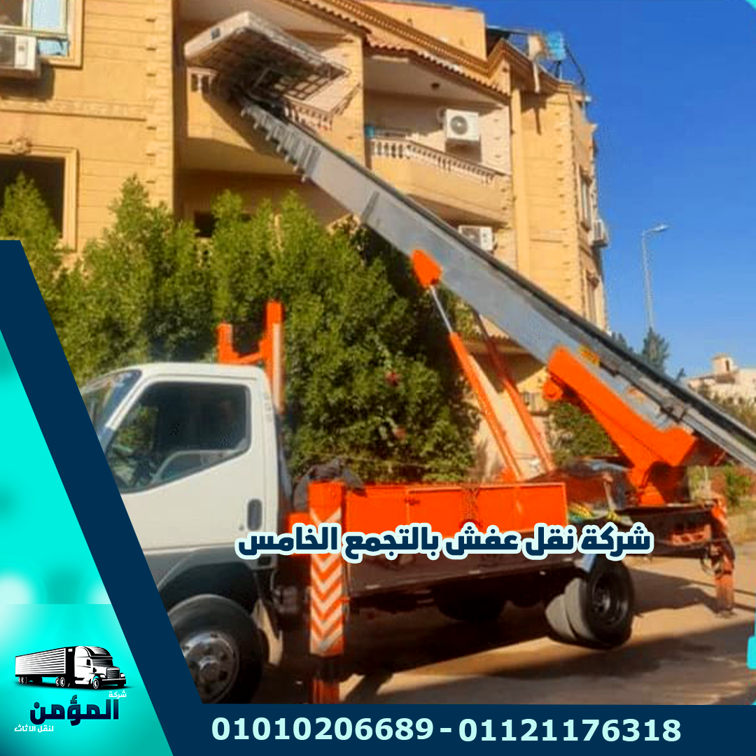 شركة نقل عفش بالتجمع الخامس