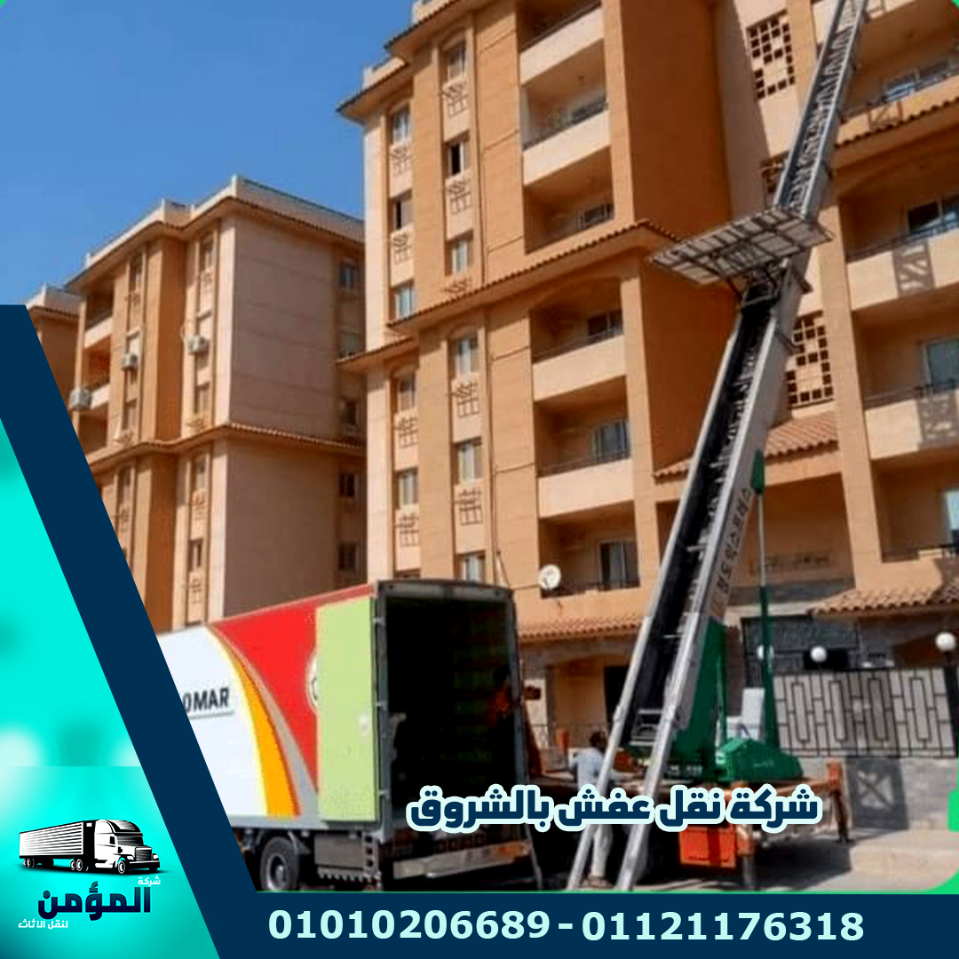 شركة نقل عفش بالهرم
