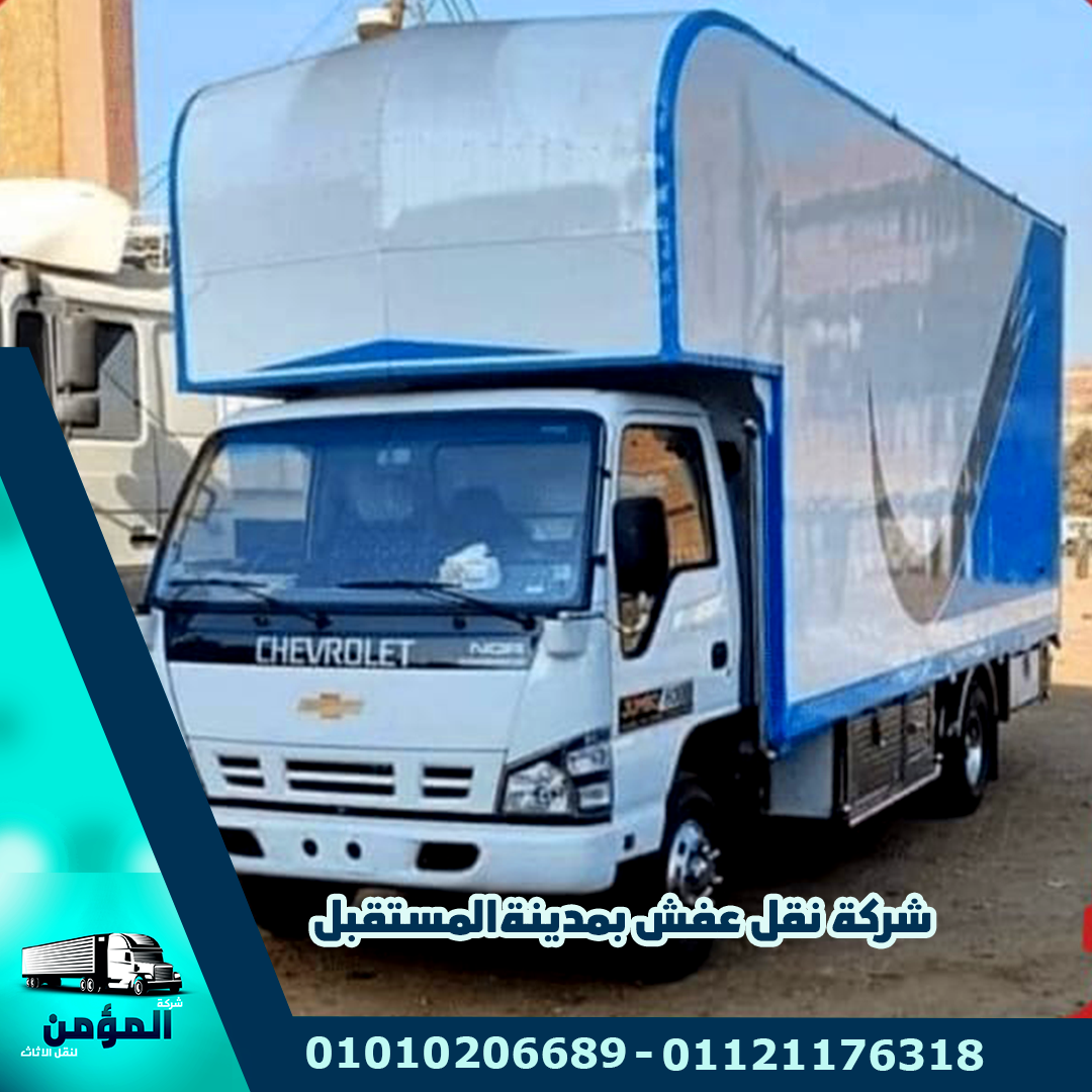 شركة نقل عفش شركات نقل عفش بمدينه المستقبل