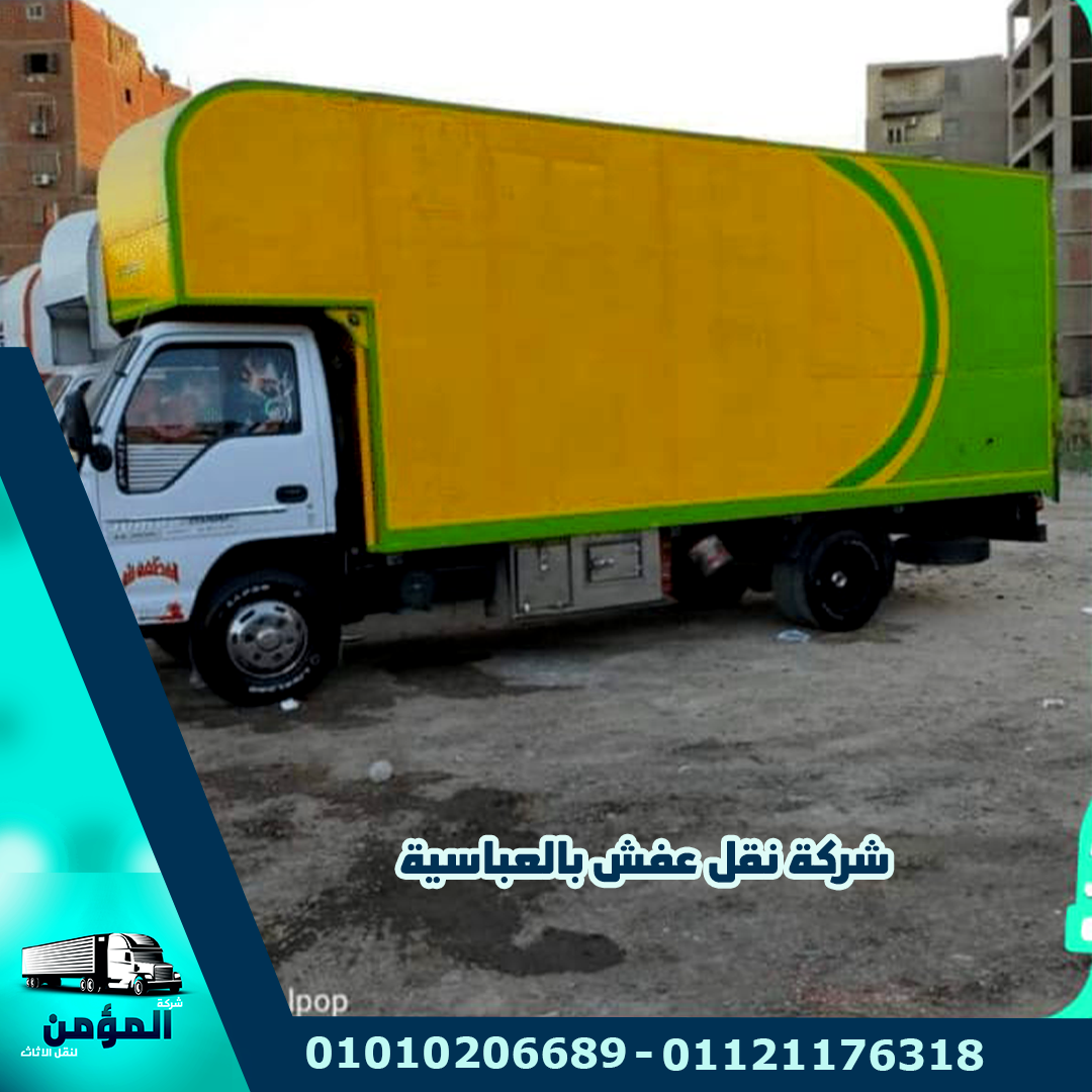 شركة نقل عفش بالعباسية