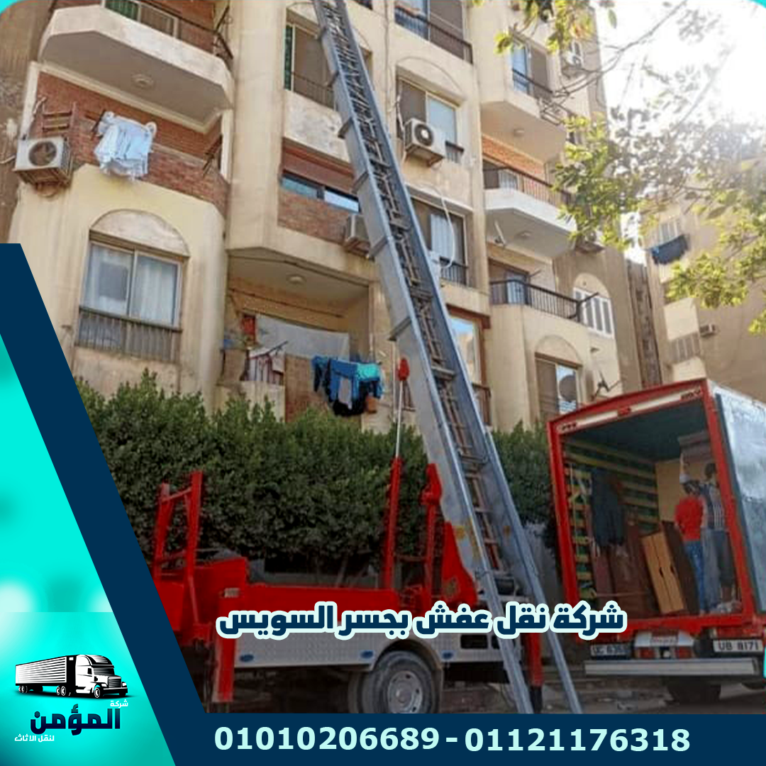 شركة نقل عفش بجسر السويس
