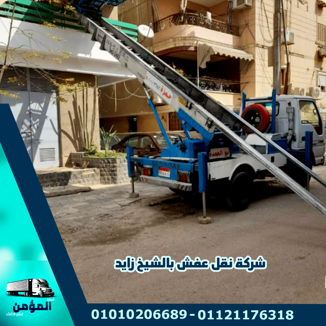 شركة نقل عفش بالشيخ زايد