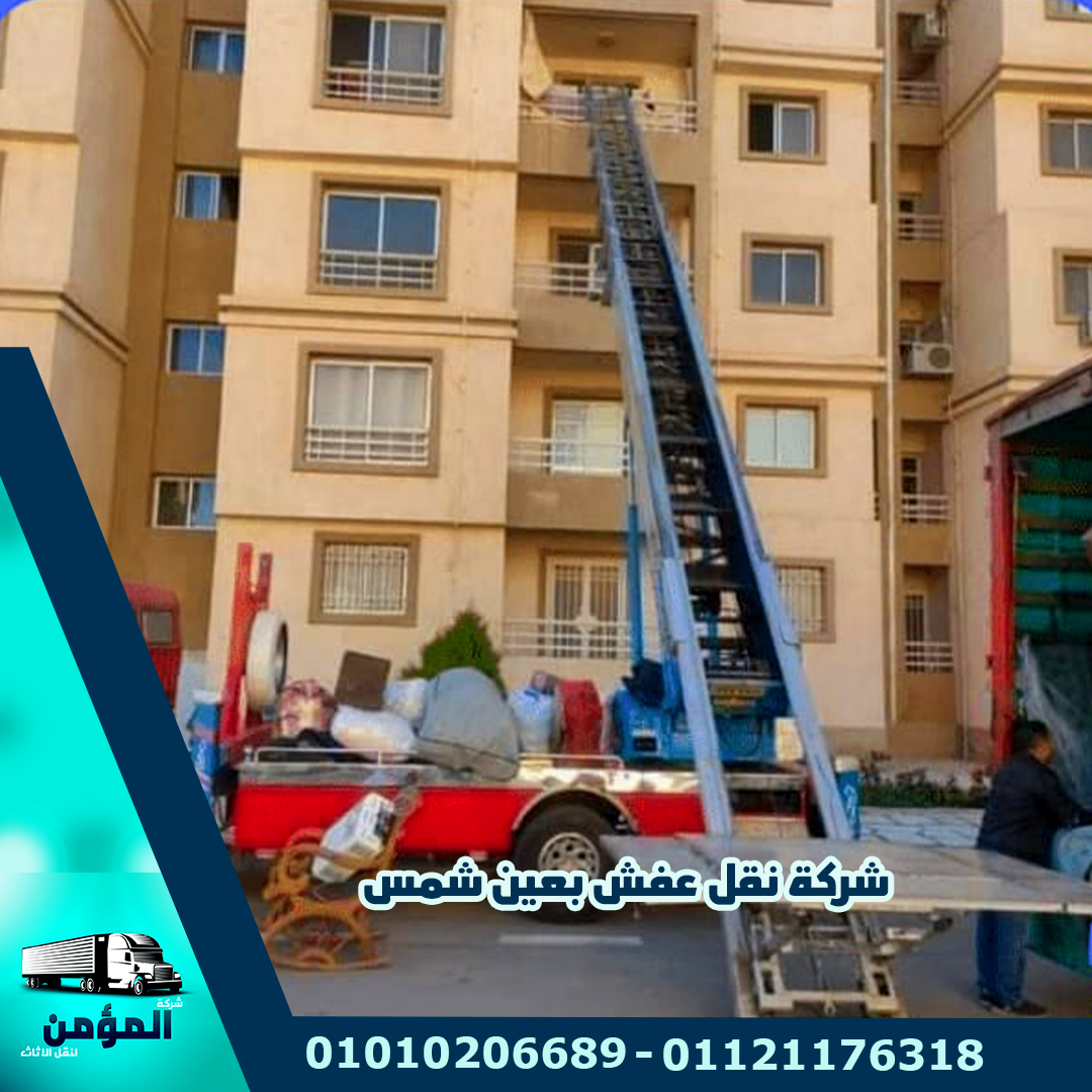 شركة نقل عفش بعين شمس