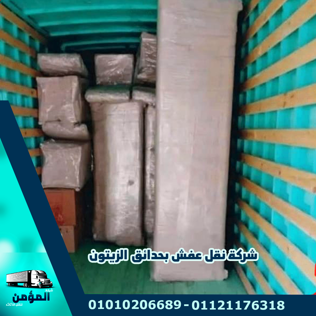 شركة نقل عفش بحدائق الزيتون
