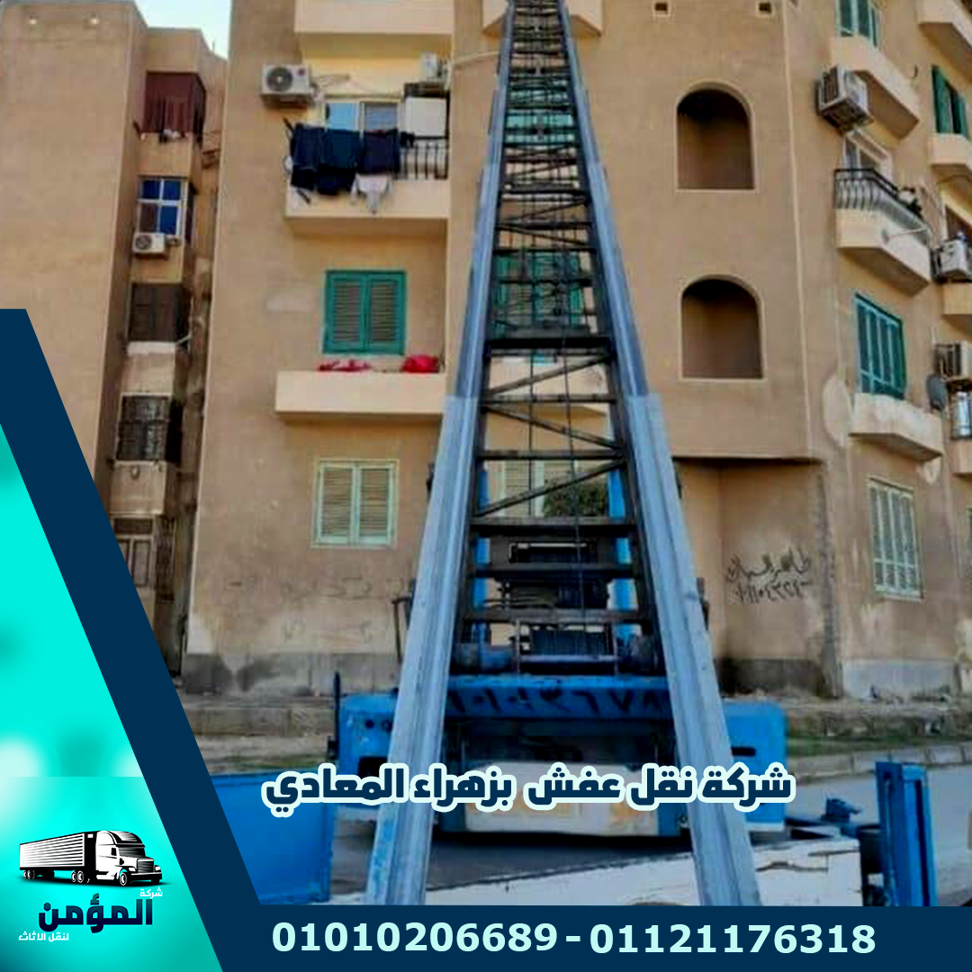 شركة نقل عفش بزهراء المعادي