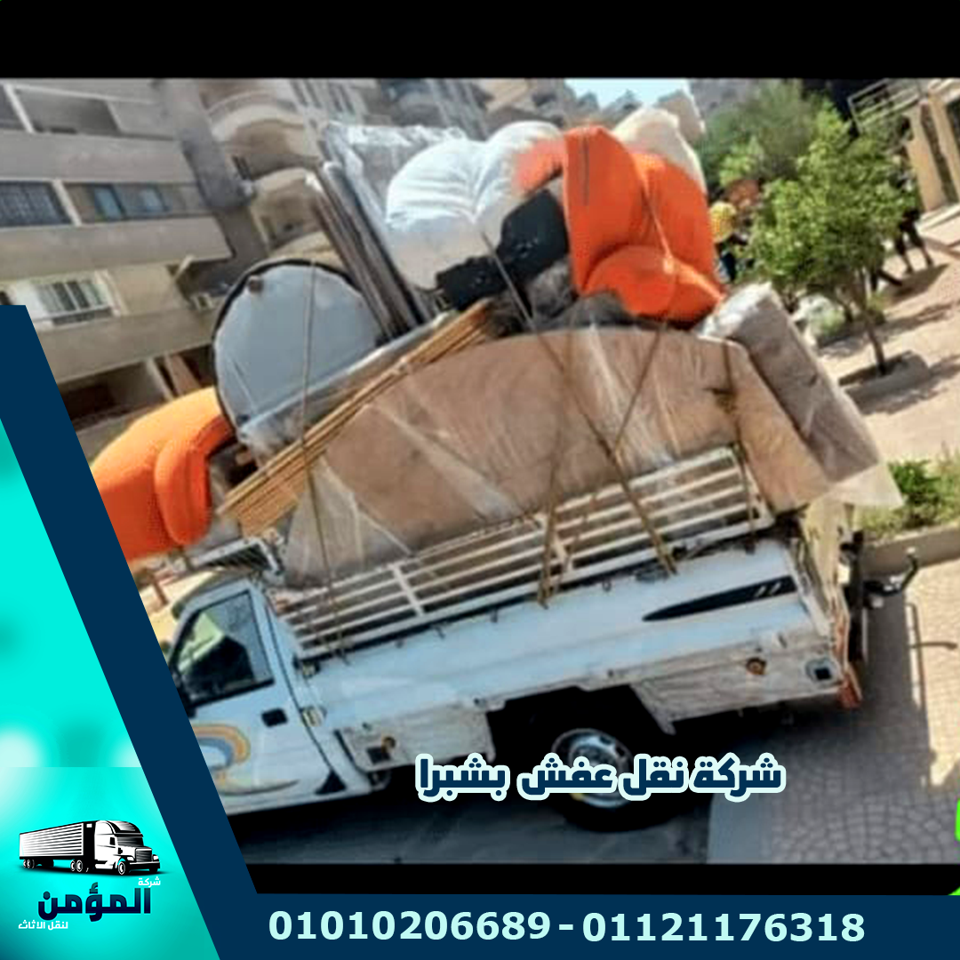 شركة نقل عفش بشبرا