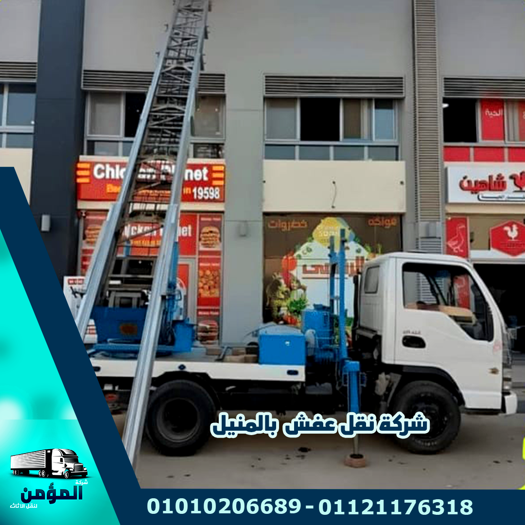 شركة نقل عفش بالمنيل