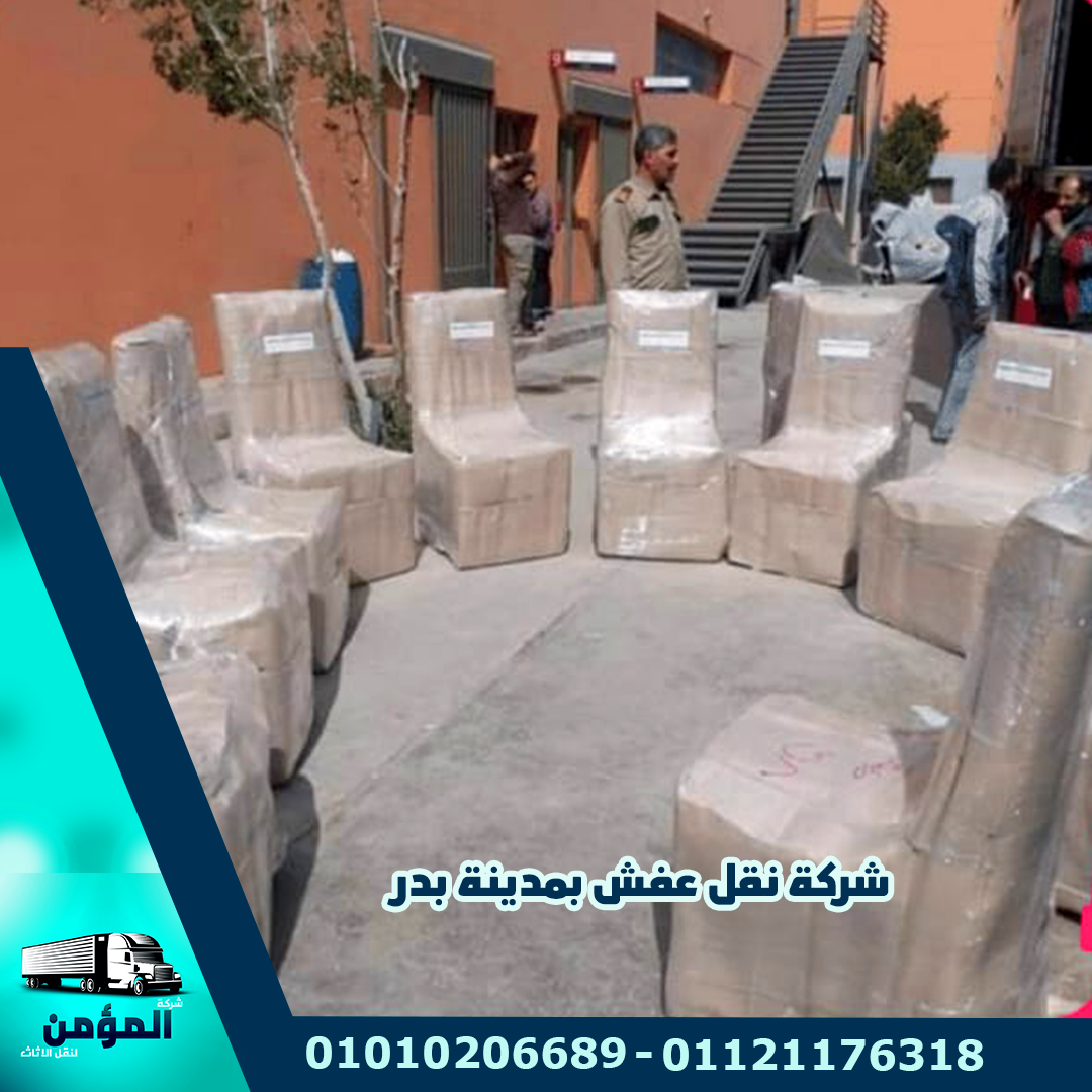 شركة نقل عفش بمدينة بدر