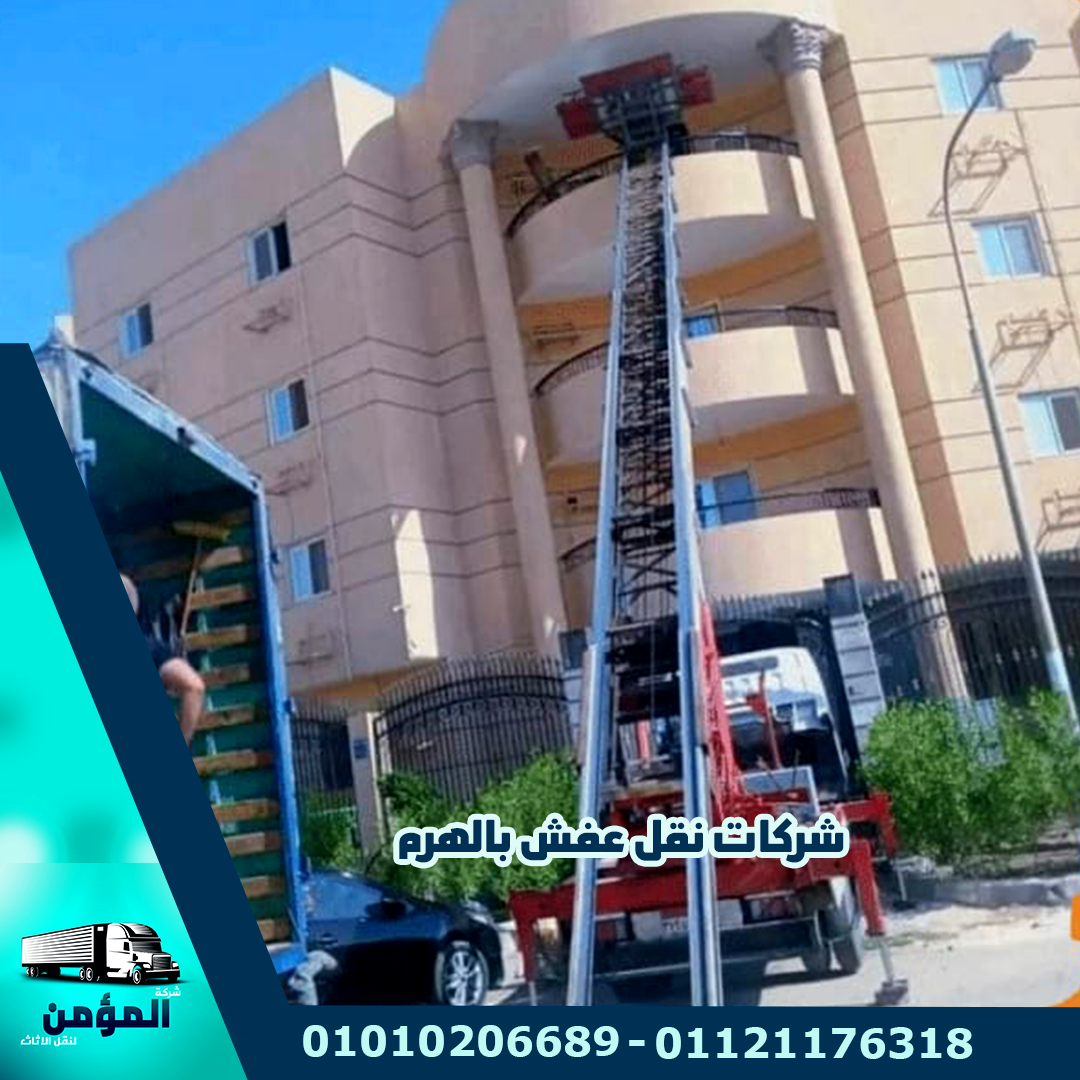 شركة نقل عفش بالهرم