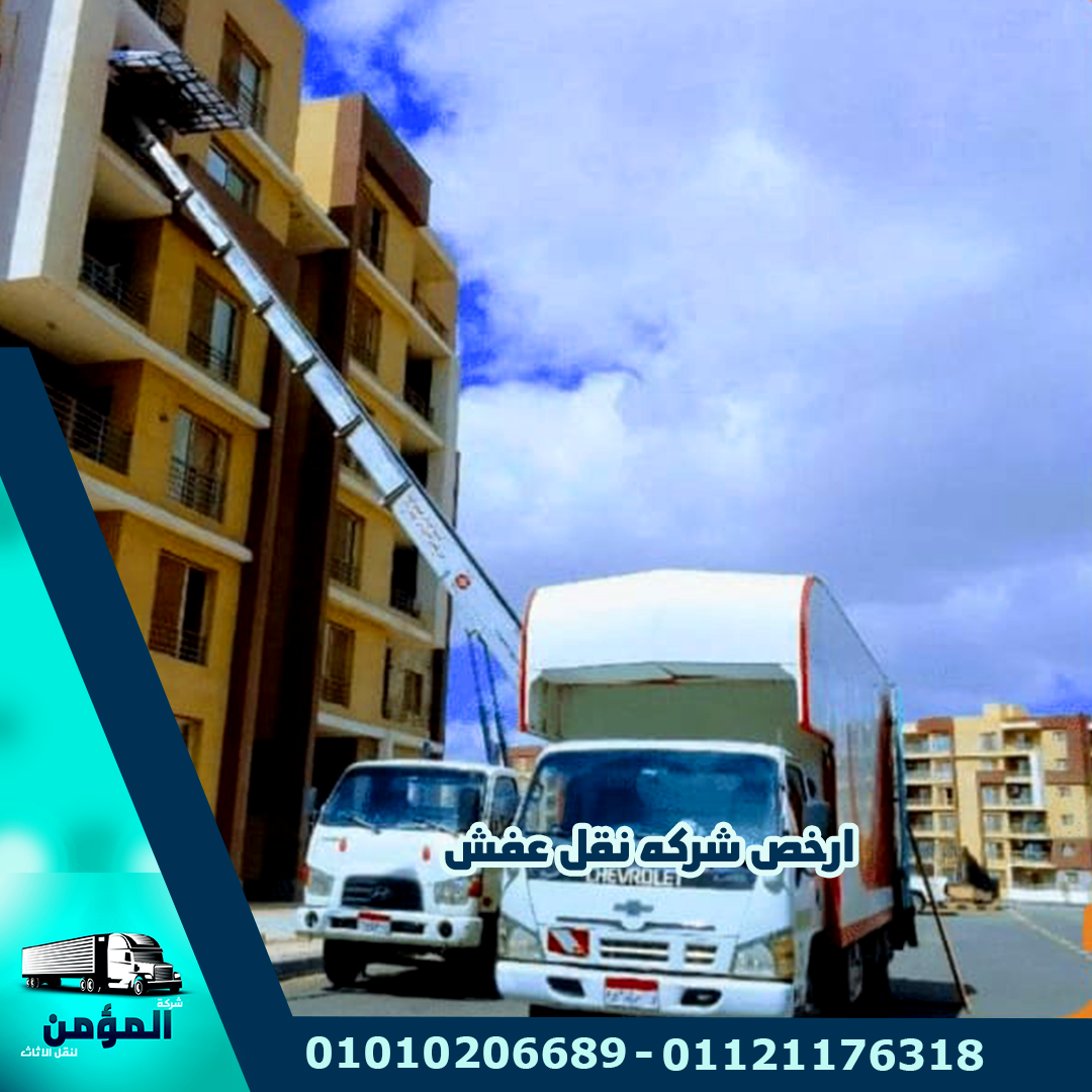 ارخص شركة نقل عفش
