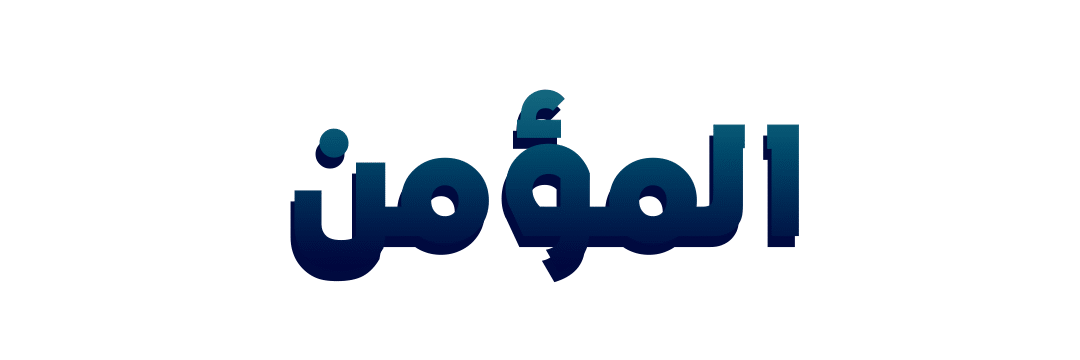 المؤمن لنقل الأثاث