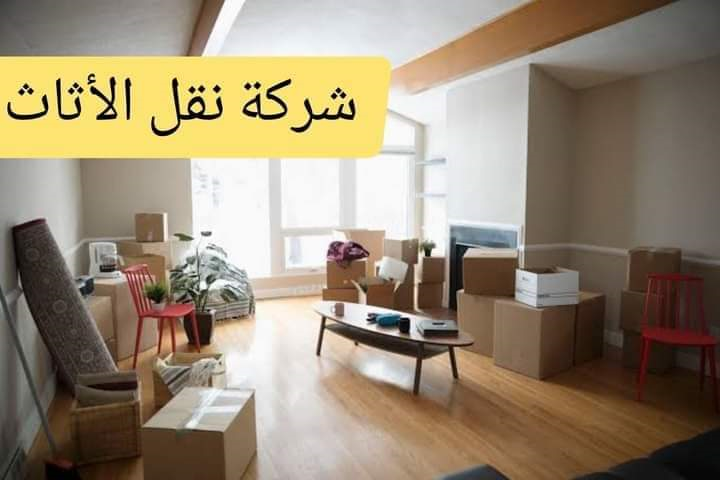 شركة نقل اثاث ، شركة نقل عفش