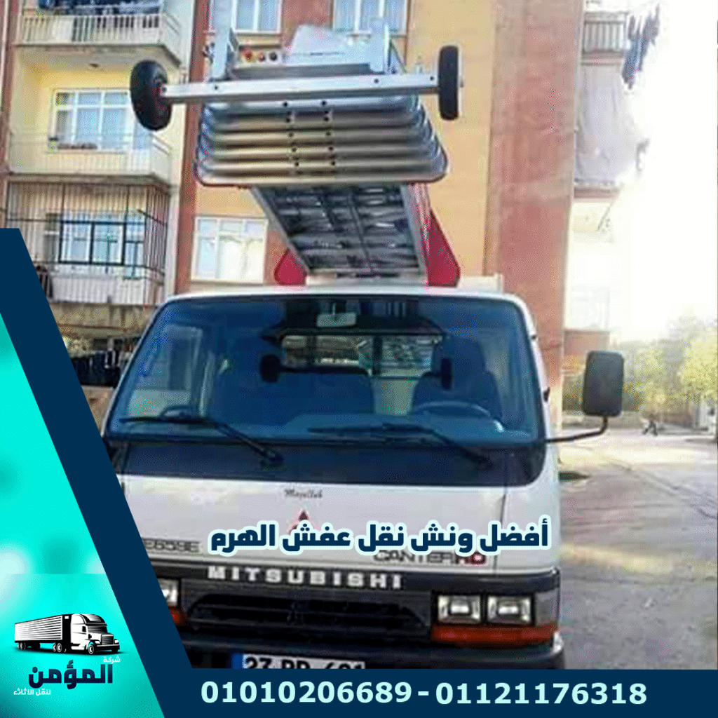 ونش رفع الاثاث بالهرم ، ونش رفع عفش بالهرم ،