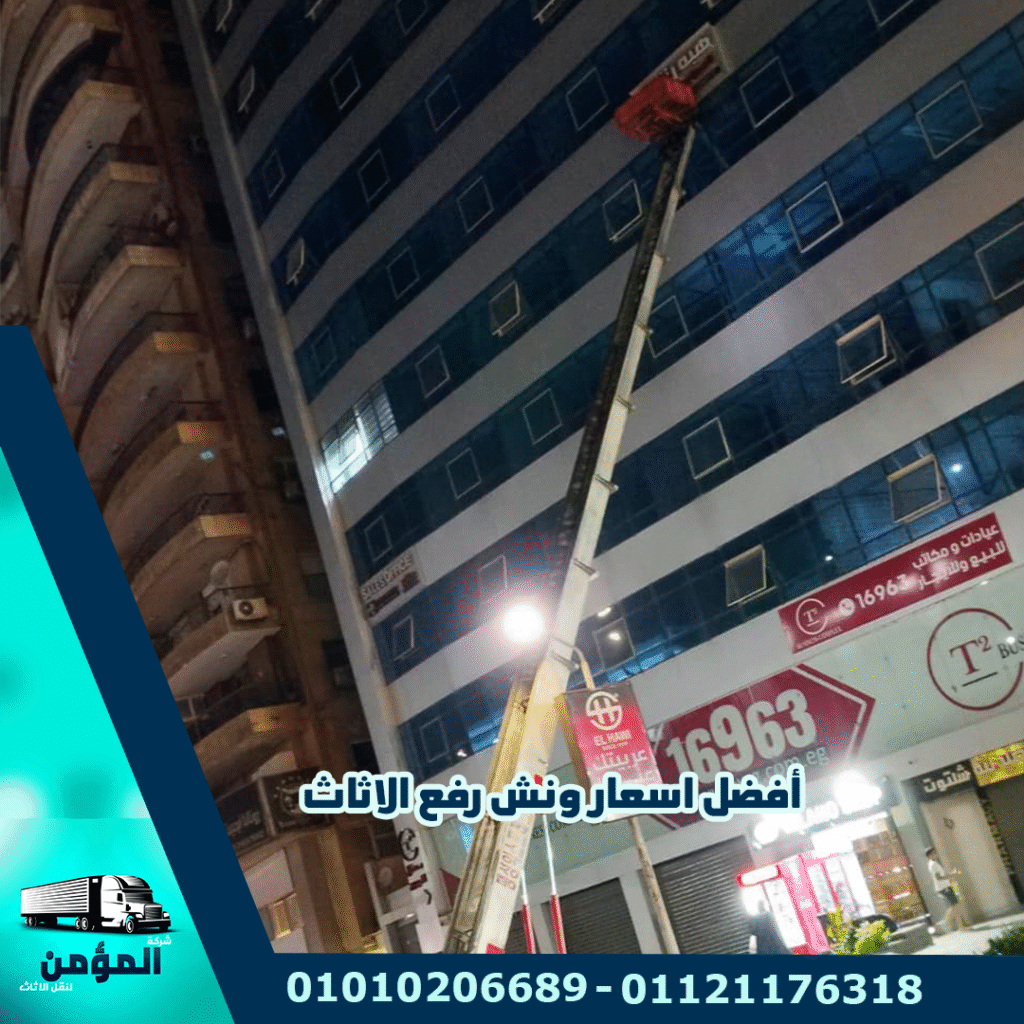 ونش رفع الاثاث بالجيزة ، ونش رفع عفش بالجيزة ،