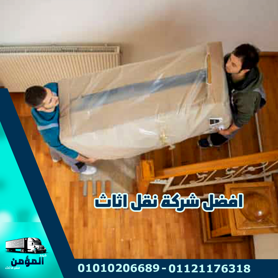افضل شركة نقل اثاث