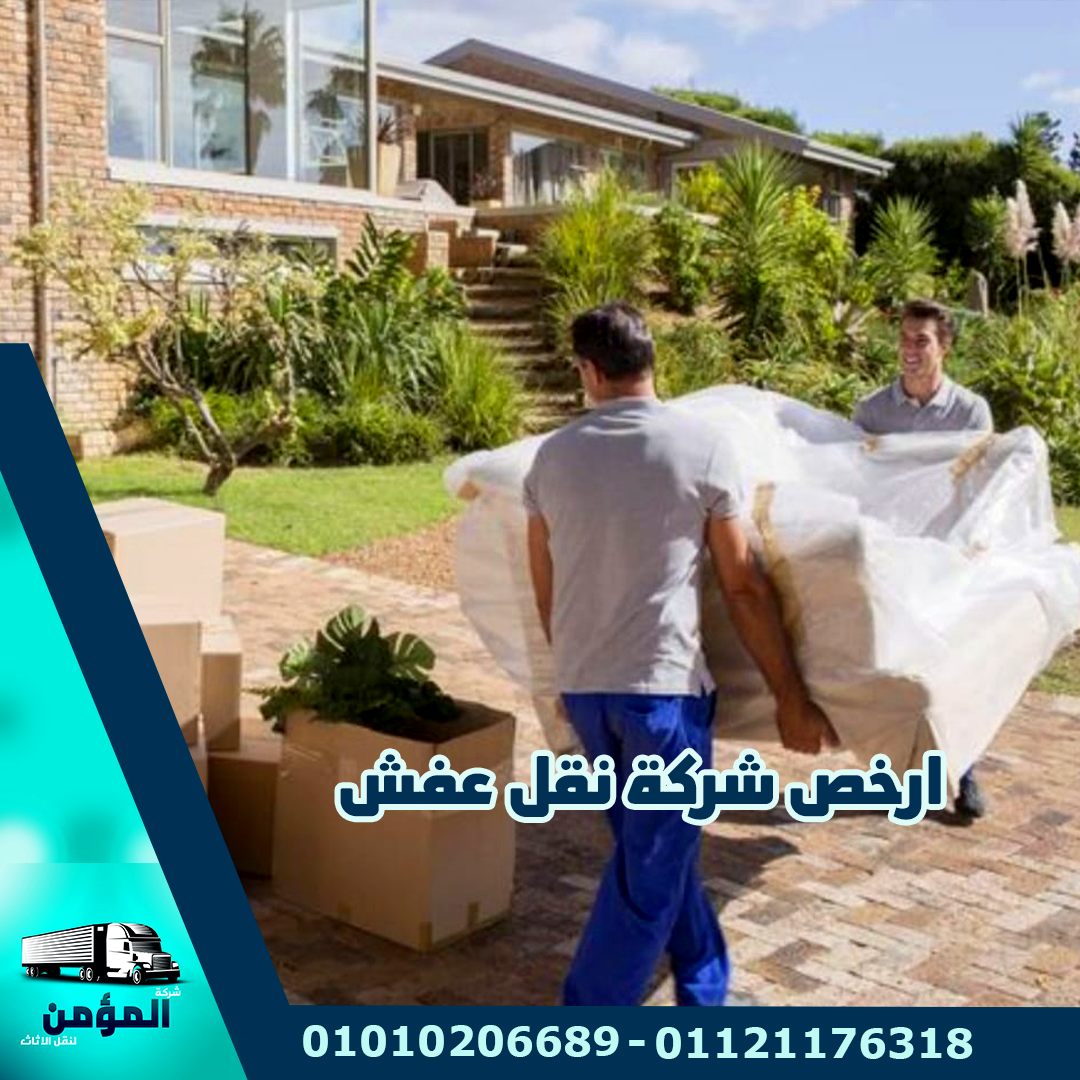 ارخص شركة نقل عفش