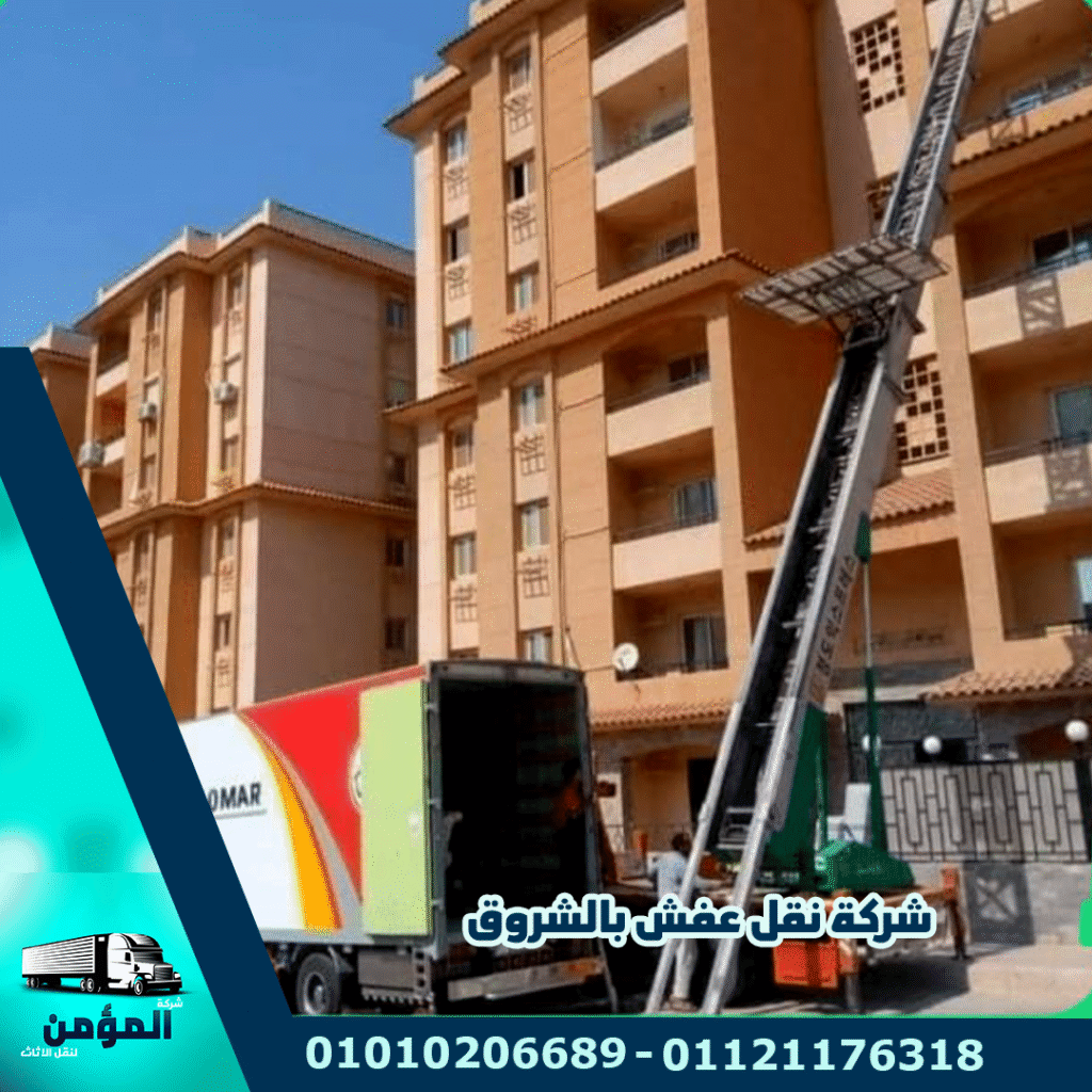 شركات نقل الاثاث بالشروق شركات نقل عفش بالشروق