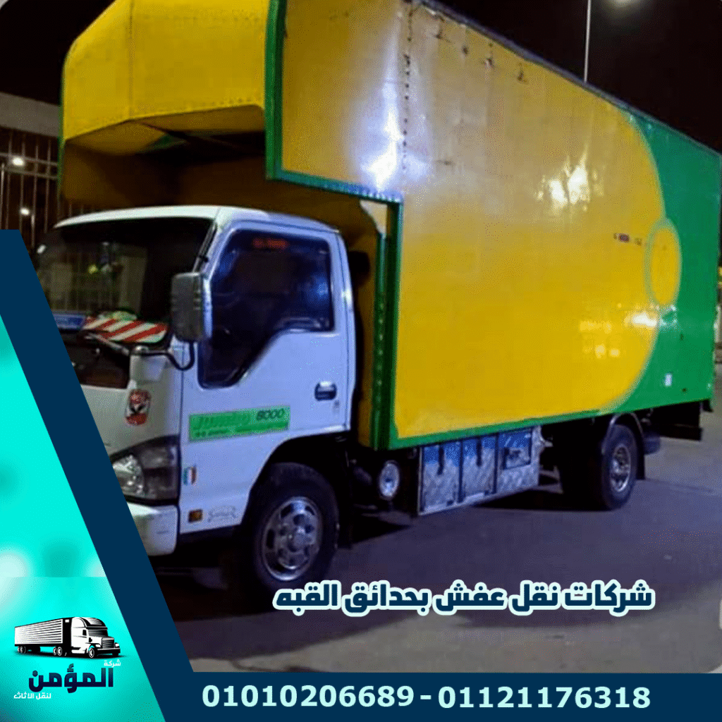 شركات نقل الاثاث بحدائق القبة شركة نقل اثاث بحدائق القبة شركة نقل عفش بحدائق القبة ونش رفع الاثاث بحدائق القبة ونش رفع عفش بحدائق القبة