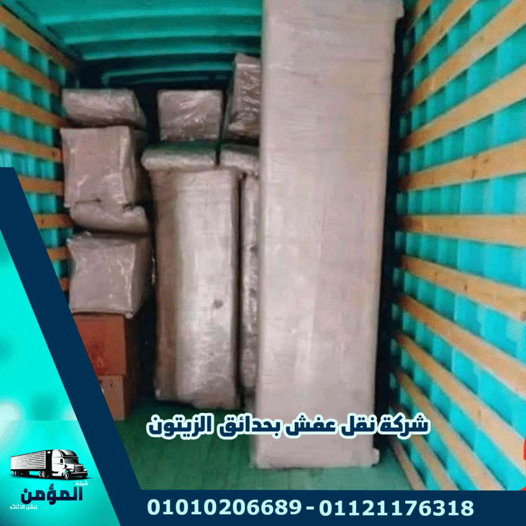 شركات نقل الاثاث بحدائق الزيتون شركة نقل اثاث بحدائق الزيتون شركة نقل عفش بحدائق الزيتون ونش رفع الاثاث بحدائق الزيتون ونش رفع عفش بحدائق الزيتون