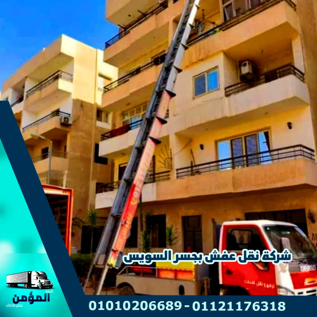 شركة نقل عفش بجسر السويس