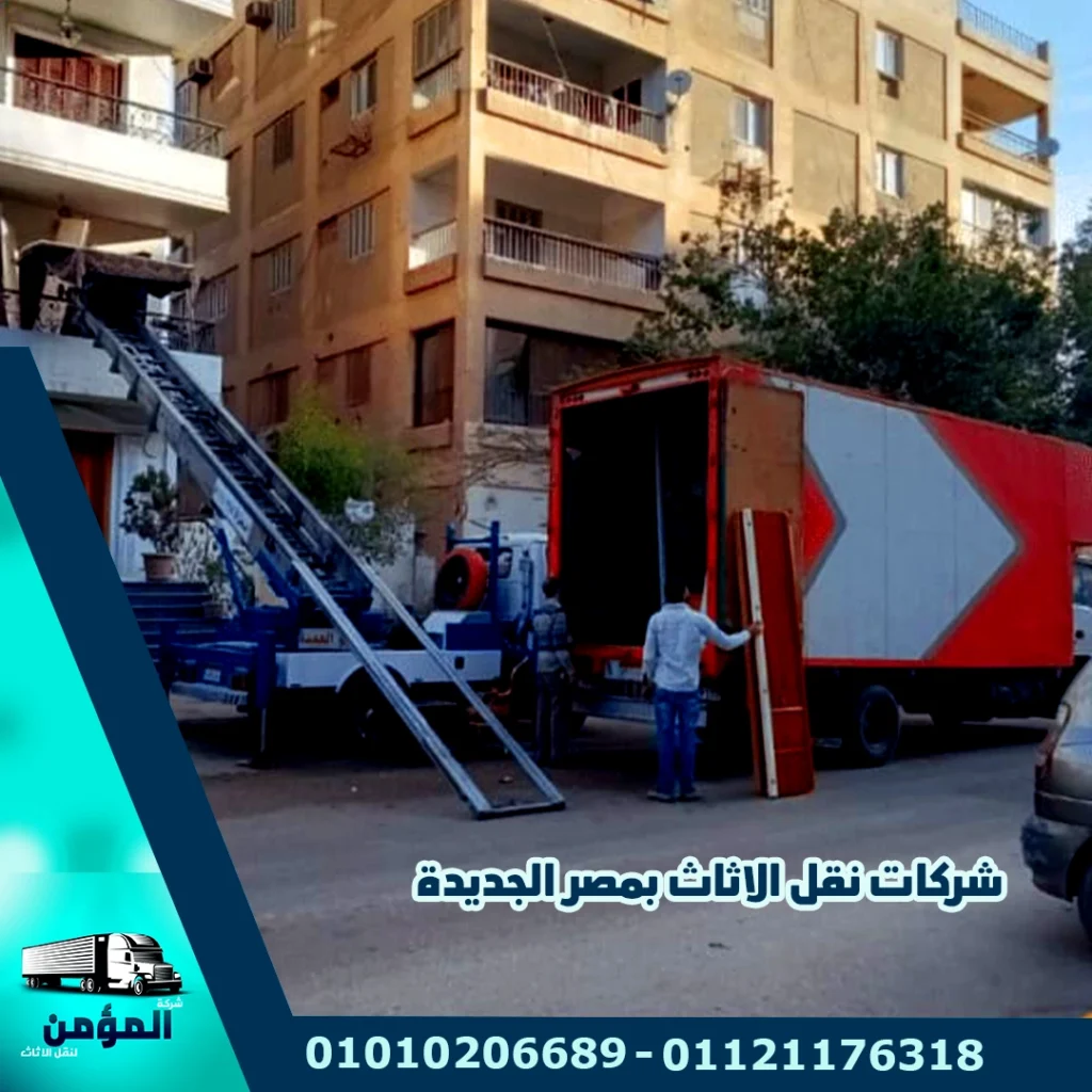 شركات نقل الاثاث بمصر الجديدة