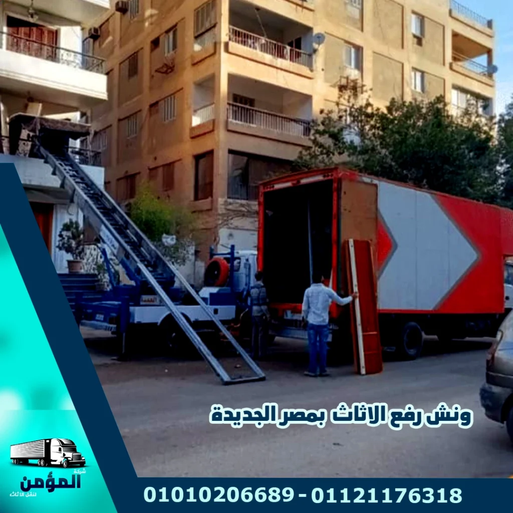 ونش رفع الاثاث بمصر الجديدة