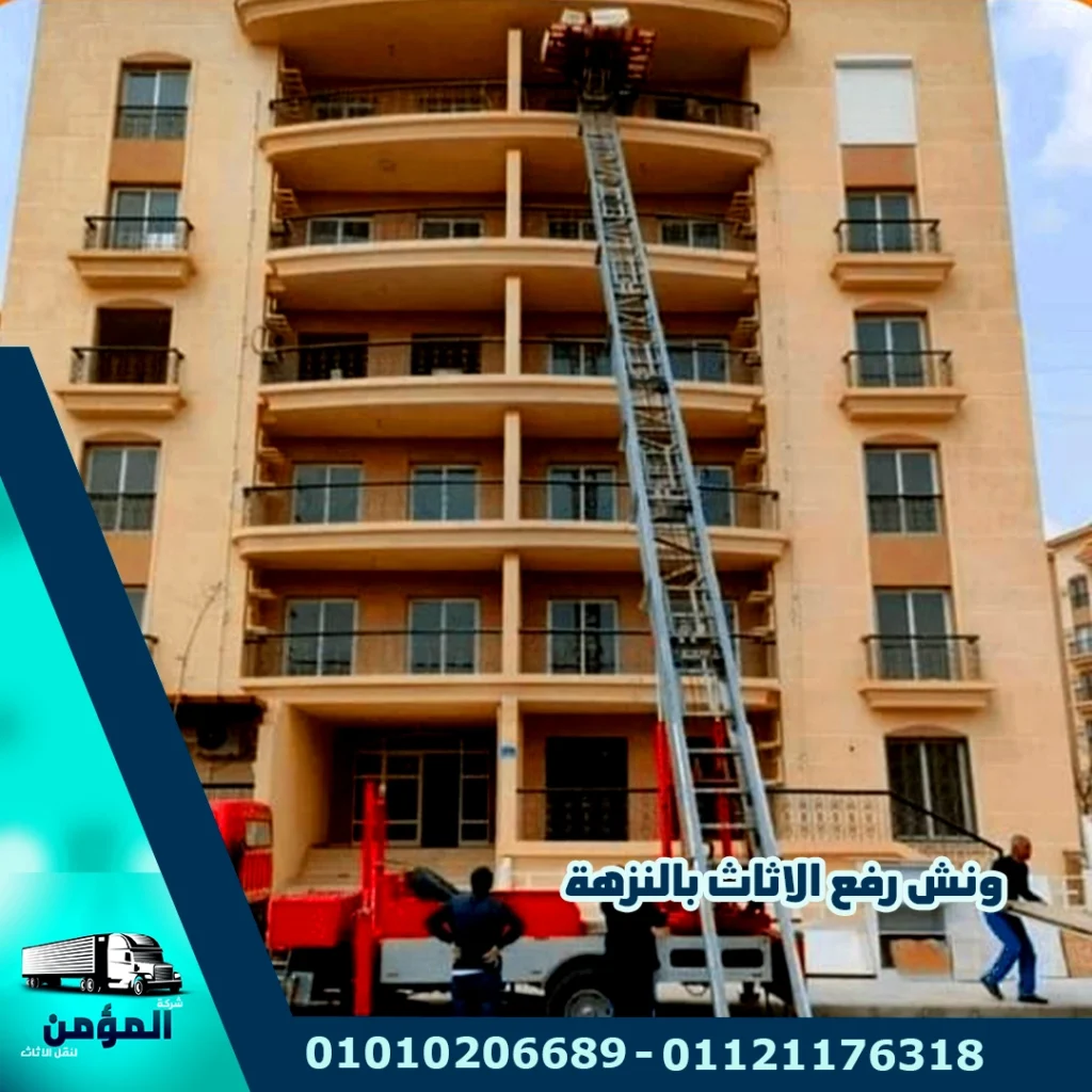 ونش رفع الاثاث بالنزهة