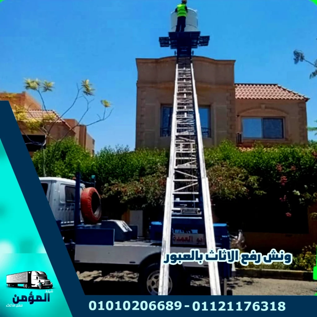 ونش رفع الاثاث بالعبور