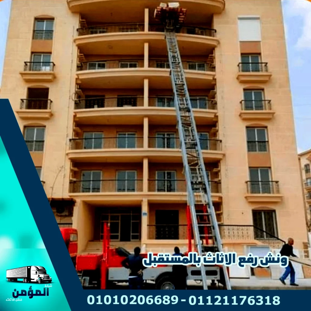 ونش رفع الاثاث بالمستقبل ، ونش رفع عفش بالمستقبل