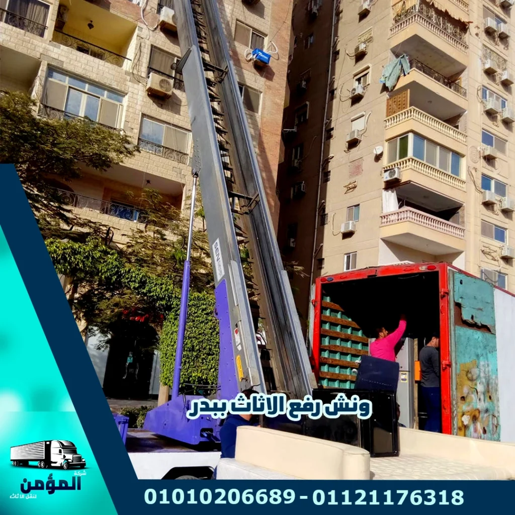ونش رفع عفش ببدر ، ونش رفع الاثاث ببدر