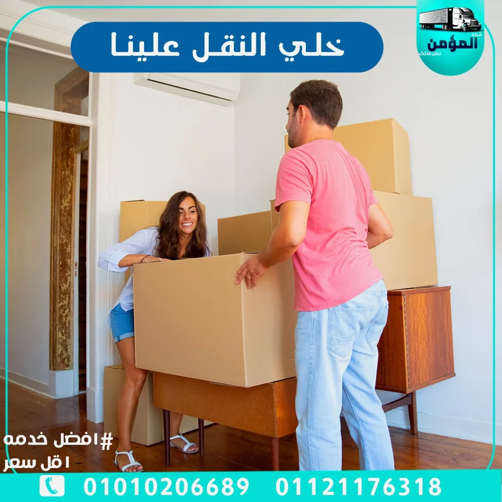 شركة نقل اثاث ، شركة نقل عفش ، شركة المؤمن
