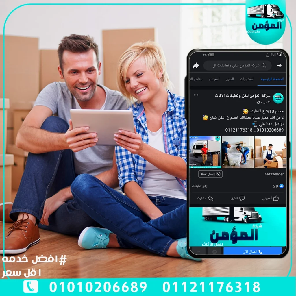 شركة نقل اثاث ، شركة نقل عفش ، شركة المؤمن
