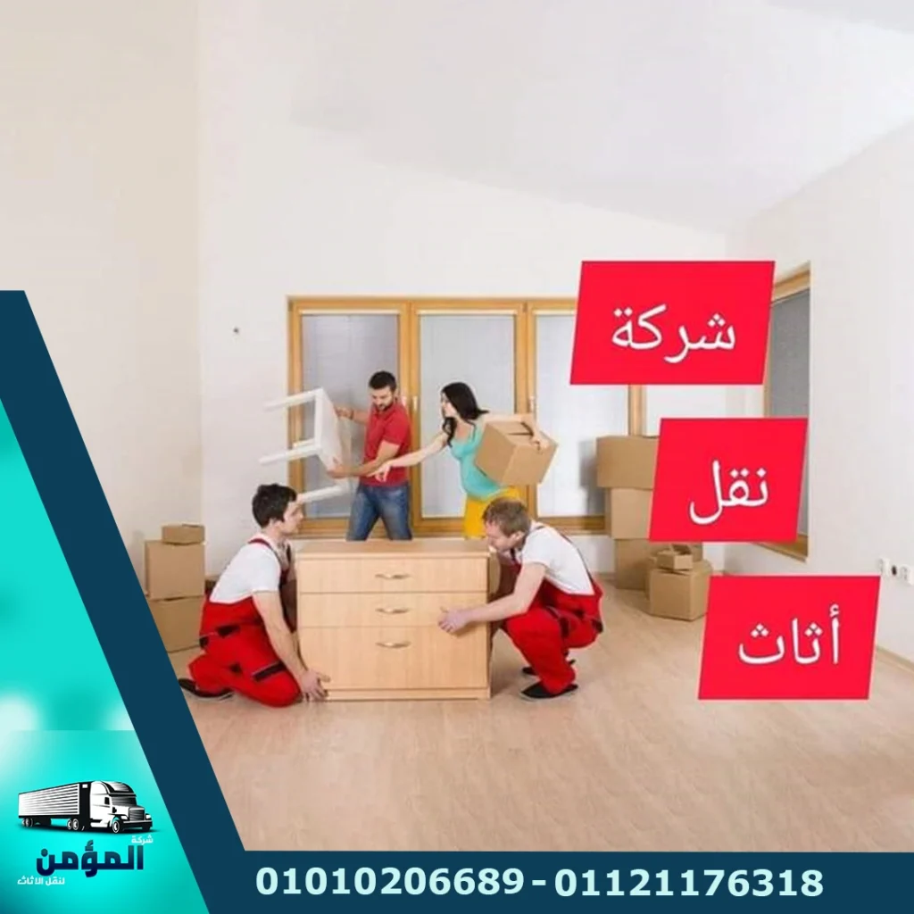 شركة نقل اثاث ، شركة نقل عفش ، شركة المؤمن