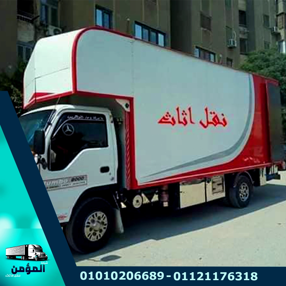 سيارات نقل الأثاث ، شركة نقل اثاث ، شركة نقل عفش
