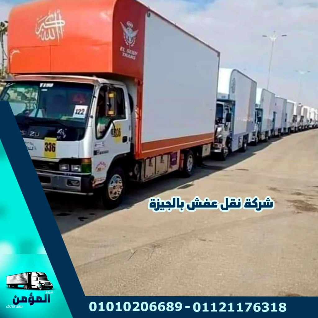 شركات نقل الاثاث بالجيزة ،شركات نقل عفش بالجيزة ، شركة نقل اثاث بالجيزة ، شركة نقل عفش بالجيزة ،