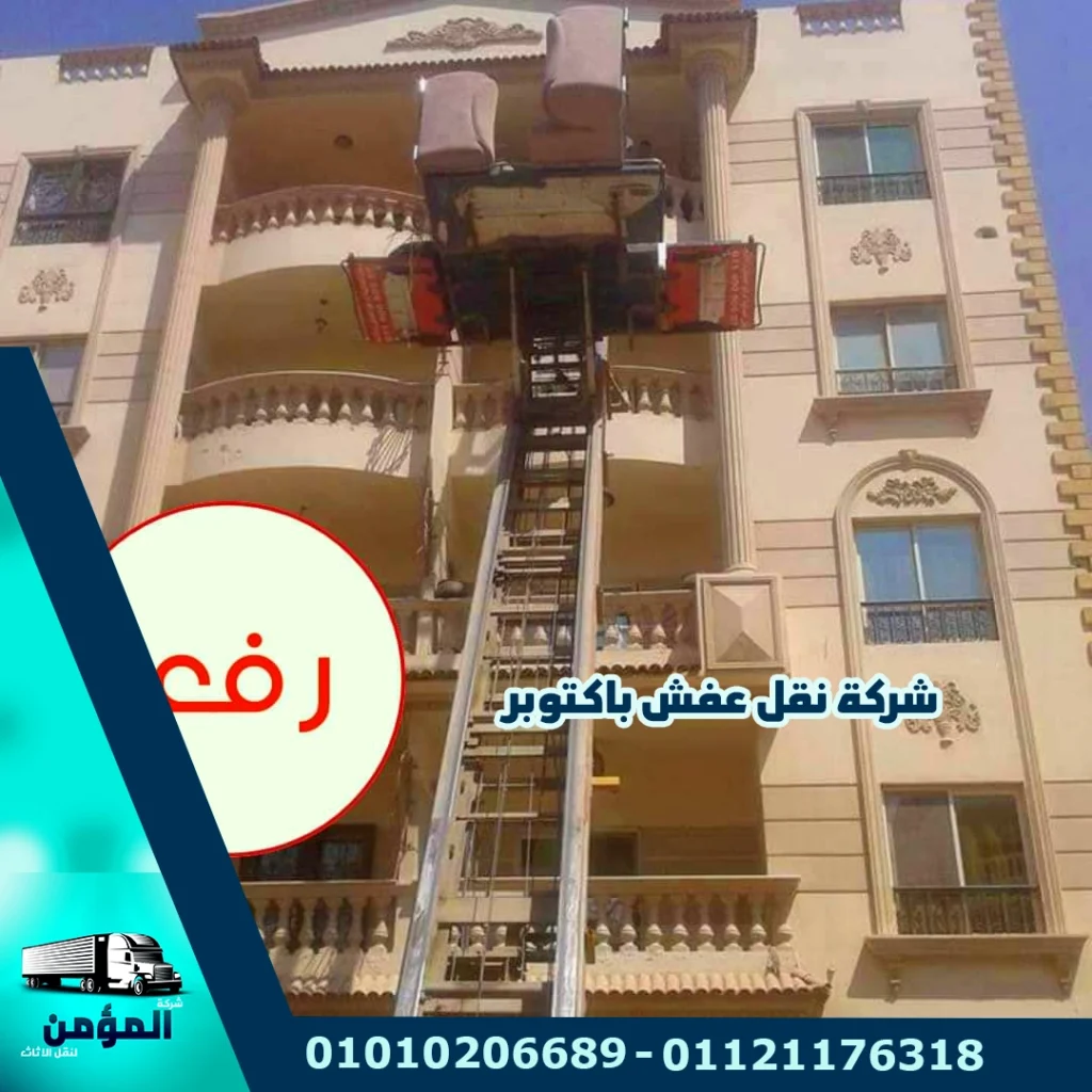 شركات نقل الاثاث بأكتوبر ، شركات نقل العفش بأكتوبر ، شركات نقل الاثاث بحدائق اكتوبر ، شركة نقل اثاث بحدائق اكتوبر ، شركة نقل عفش بحدائق أكتوبر ، ونش رفع الاثاث بحدائق أكتوبر ، ونش رفع عفش بحدائق أكتوبر ، شركات نقل الاثاث باكتوبر ، شركة نقل اثاث باكتوبر ، شركة نقل عفش باكتوبر ، ونش رفع عفش باكتوبر ، ونش رفع الاثاث باكتوبر ، ،، ،