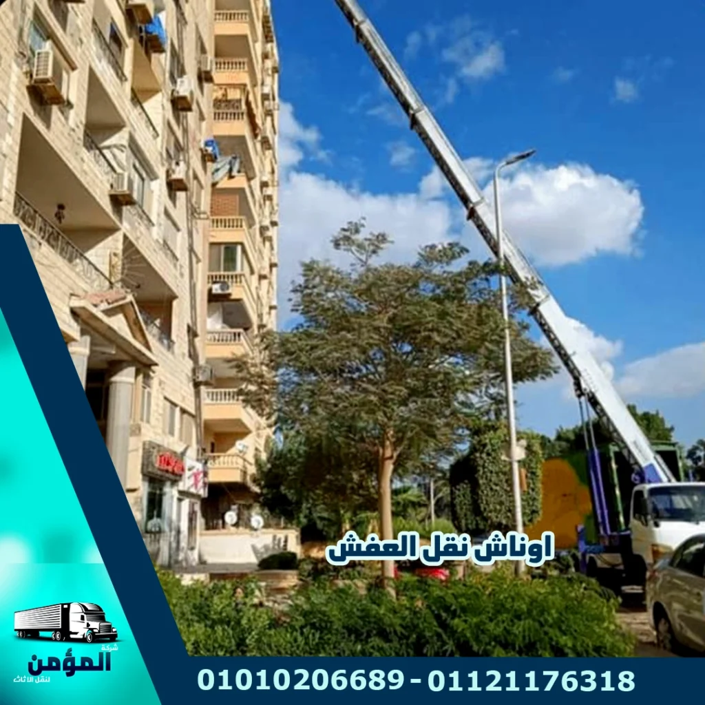 ونش رفع الاثاث بالمهندسين ، ونش رفع عفش بالمهندسين